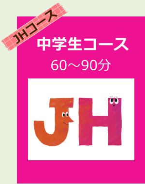 JHコース 中学生コース 60～90分