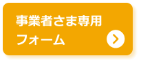 事業者さま専用 フォーム