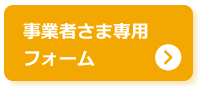 事業者さま専用 フォーム