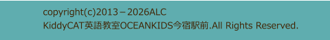copyright(c)2013－2026ALC  KiddyCAT英語教室OCEANKIDS今宿駅前.All Rights Reserved.