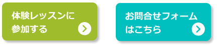 体験レッスンに 参加する お問合せフォーム はこちら
