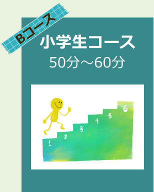 Bコース 小学生コース 50分～60分