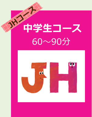 JHコース 中学生コース 60～90分