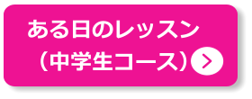 ある日のレッスン （中学生コース）