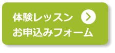 体験レッスン お申込みフォーム