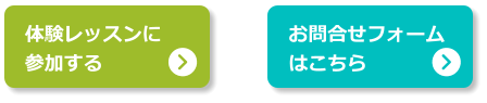 体験レッスンに 参加する お問合せフォーム はこちら