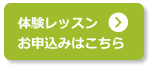 体験レッスンお申込みはこちら