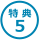 特 典 5