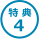 特 典 4