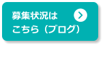 募集状況はこちら（ブログ）
