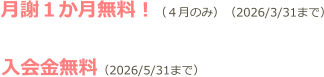月謝１か月無料！（４月のみ）（2026/3/31まで）  入会金無料（2026/5/31まで）