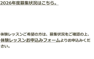 2026年度募集状況はこちら。     体験レッスンご希望の方は、募集状況をご確認の上、体験レッスンお申込みフォームよりお申込みください。
