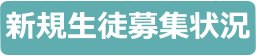 新規生徒募集状況