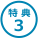 3 特 典