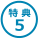 特 典 5
