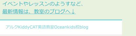 イベントやレッスンのようすなど、 最新情報は、教室のブログへ↓