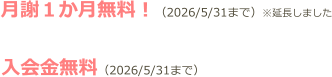 月謝１か月無料！（2026/5/31まで）※延長しました  入会金無料（2026/5/31まで）